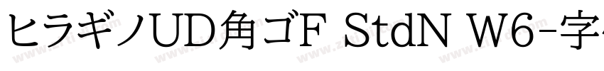 ヒラギノUD角ゴF StdN W6字体转换